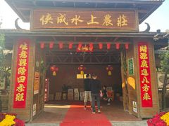 -侠成水上农庄(工业大道店)