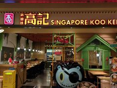 -新加坡高记KOO KEE Restaurant(盈科店)