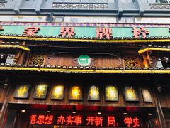 -甘家界牌柠檬鸭(青山店)
