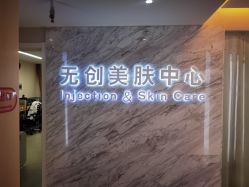 店内环境-西美医疗美容门诊部