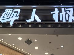 -醉人椒麻辣香锅(王府井喜悦店)