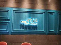 -悦江(梅奔中心店)