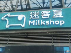 门面-迷客夏Milksha(圆融天幕店)