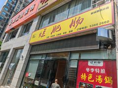 -梁平烂肥肠(梁平时光店)