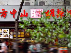 门面-方中山胡辣汤(成都首店)