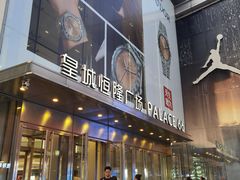-皇城恒隆广场