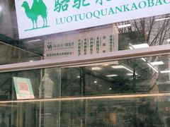 -中关村烤包子(中关村店)