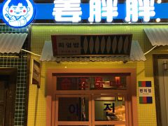 -姜胖胖首尔自助烤肉·街头小吃大排档(国瑞中心店)