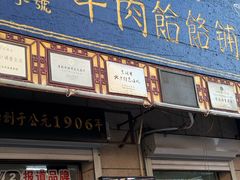 -牛马行牛肉饸饹铺(青岛街店)