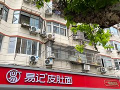 -易记皮肚面(明瓦廊店)