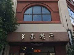 门面-多米餐厅(文涵路店)