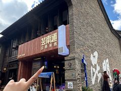 -芸南道·过桥米线(昆明老街旗舰店)