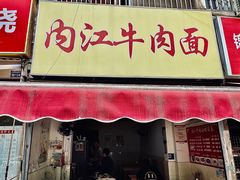 -内江牛肉面回香餐饮(晨辉东路店)