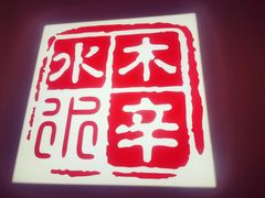 -毛辣果·贵州红酸汤牛肉火锅(西单店)