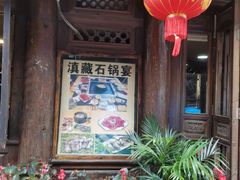 -滇藏石锅宴(崇仁巷老店)