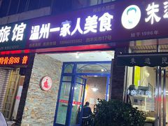 -温州一家人美食(西木头市店)