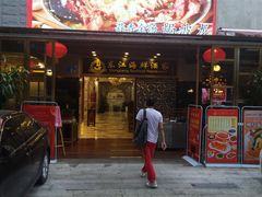 门面-东江海鲜酒家(艺都分店)