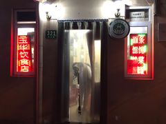 门面-玉华饮食店(茅台路店)