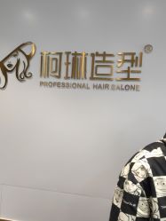 -柯琳造型直营店