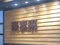 -豪享来中西餐厅(广灵店)