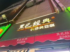 门面-黑色经典臭豆腐·长沙鲜食商店(坡子街店)