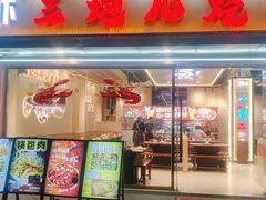 -三炮儿烧烤·羊锅·铁锅炖(南京首店)
