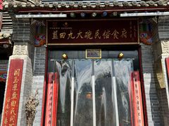 -蓝田九大碗民俗食府(蓝田店)