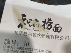 -和府捞面(石景山喜隆多店)