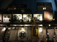 门面-鰓呼吸(那覇久茂地店)
