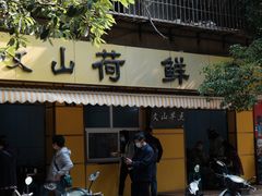 门面-文山荷鲜居(翠湖店)
