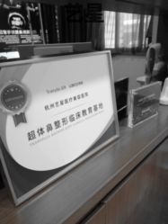 -Yestar杭州艺星医疗美容医院
