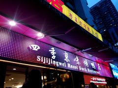 门面-四季小馆·地道北京小吃(广百店)