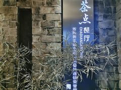 -新梅华·茶点餐厅(石路国际商城店)