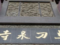-卓刀泉寺