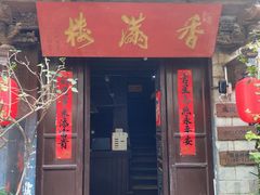 -香满楼(临安路店)