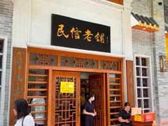 -民信老铺(华盖路店)
