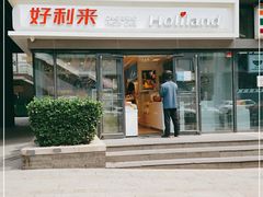 门面-好利来(四惠店)