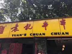 -袁记串串香(人民公园店)