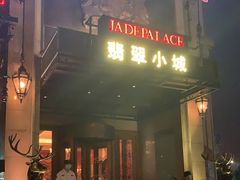 门面-翡翠小城·海鲜豆捞·广式点心(老佛爷店)