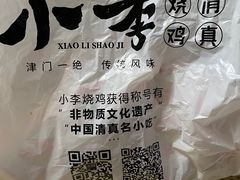 -小李烧鸡(西北角总店)