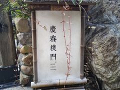 -庆春朴门