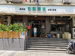门面-春和面馆(常德路店)