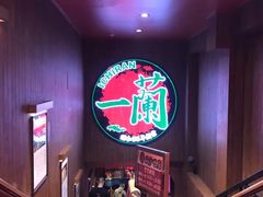 -一蘭拉面(铜锣湾店)