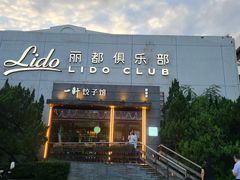 -一轩饺子馆(丽都店)