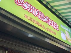 -澳门长洲糯米糍(柯打苏沙街店)