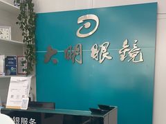 -大明眼镜(延庆1店)
