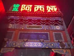 -阿西娅食府(中关村店)