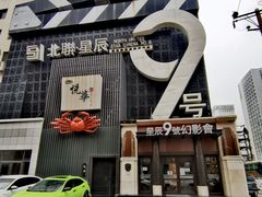 -星辰9号幻影会