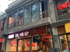 门面-重庆烧鸡公火锅(簋街店)