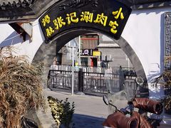 -前门张记涮肉(前门店)
